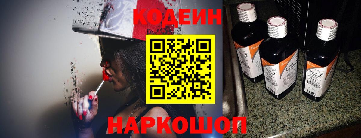 Кодеиновый сироп Lean Purple Drank  Вход с VPN  Codein Purple Drank  Гурьевск 